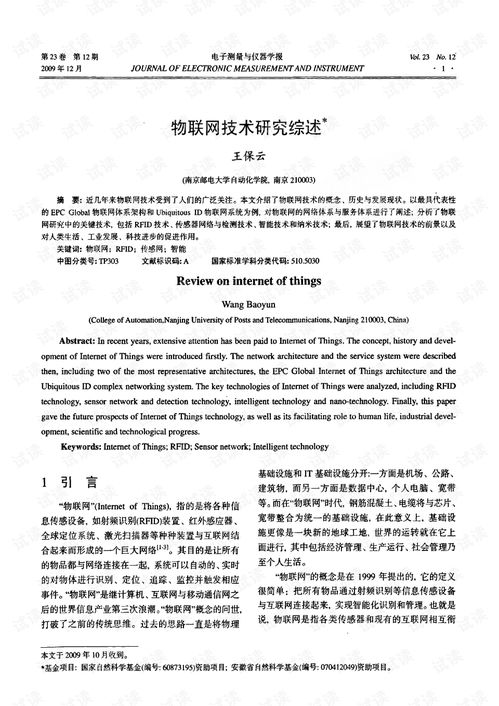 物聯網技術研究綜述 基于網絡技術的視角